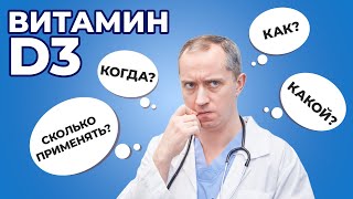 Витамин D3. Как? Когда? Какой принимать витамин Д?