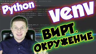 Как создать виртуальное окружение Python PyCharm