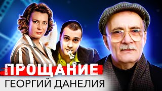 Георгий Данелия. Черные страницы жизни гениального режиссера