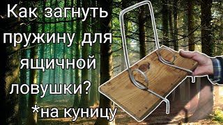 Как загнуть пружину для ящичной ловушки на 