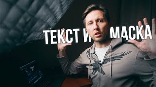 Как вписать ТЕКСТ в пространство кадра. АНИМАЦИЯ масок в Final Cut Pro X.