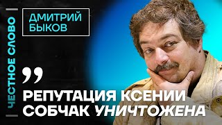 🎙️ Честное слово с Дмитрием Быковым