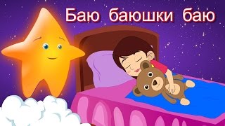 Баю баюшки баю | Коллекция колыбельных | Песни на ночь | 20 минут сборник