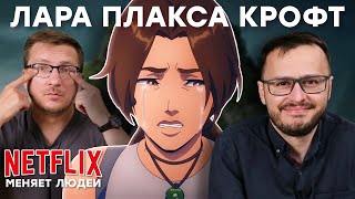 Netflix сделал Лару Крофт. Сериал Tomb Raider