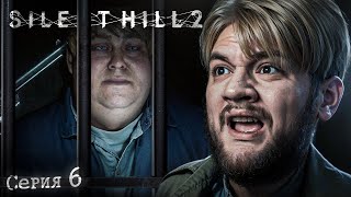 ТЮРЬМА - Silent Hill 2 #6