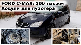 FORD C-MAX 300 ткм! ЮБИЛЯР!