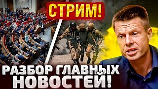 ГОЛОСОВАНИЕ В РАДЕ/РАКЕТНЫЕ АТАКИ/ЧТО ПРОИСХОДИТ? / ГОНЧАРЕНКО ОТВЕЧАЕТ НА ВОПРОСЫ!