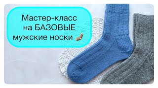 Подробный МК на базовые мужские носки 🧦 #носкиспицами #носки