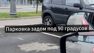 Парковка задним ходом под 90 градусов