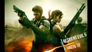 Resident Evil 5 - Глава 5-1- Прохождение игры на русском языке