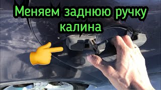 Как поменять заднюю ручку на калине .