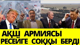 ПУТИН ТОҚТАДЫ/ ҚЫТАЙ ЕУРОПАҒА СОҚТЫҚТЫ/ G20 КӨҢІЛСІЗ ТАРАДЫ/ ТРАМП БОСҚЫН ҚУМАҚ/ СЕРІКЖАНМЕН ОНЛАЙН