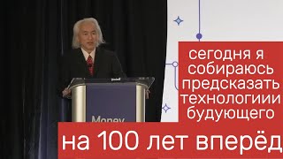 Профессор физики Michio Kaku о следующей волне технологий, искусственного интеллекта, VR/AR