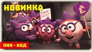 Звезда на пирамиде - Смешарики. ПИН - код | Познавательные мультфильмы