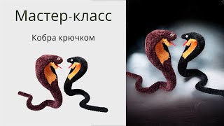 Кобра крючком 🤩 Мастер-класс // вязаная 🐍