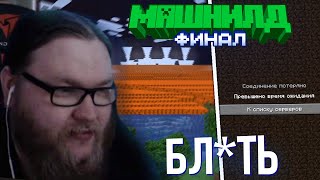 КОНЕЦ МАШНИЛДА | МАЙНШИЛДОВЦЫ КРАШНУЛИ МАШНИЛД | ЛАВОВОЕ ЦУНАМИ НА МАШНИЛД