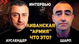 Чем закончится война в Ливане. Интервью с военным аналитиком Давидом Шарпом