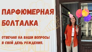 💥ПАРФЮМЕРНАЯ БОЛТАЛКА. ОТВЕЧАЮ НА ВАШИ ВОПРОСЫ.#парфюмерия #парфюмерныйблогер #болталка