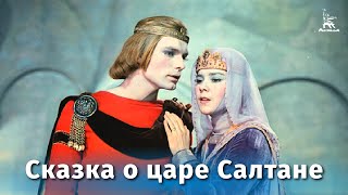 Сказка о царе Салтане (фильм-сказка, реж. Александр Птушко, 1966 г.)