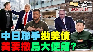 🔴LIVE：2024.11.20 新聞大白話【14:15全球開播】