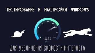 Увеличиваем скорость интернет соединения в Windows | Пошаговые рекомендации.