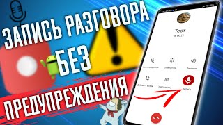 Запись вызова РАЗГОВОРА на любом телефоне БЕЗ голосового ПРЕДУПРЕЖДЕНИЯ !