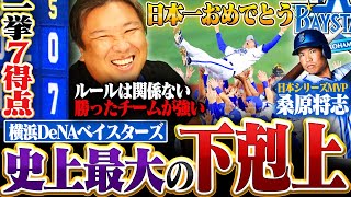 【史上最大の下剋上】横浜DeNAベイスターズが1998年以来26年ぶり日本一！セリーグ初の3位から下剋上頂点に！王者ソフトバンクでも勢い止められず…里崎がこの試合を徹底解説します【日本シリーズ】