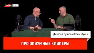 Клим Жуков про чайные и опиумные клиперы