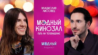 Владислав Лисовец: о карьере на ТВ, стилизации Леонтьева, «Блестящих» и российских мейковерах