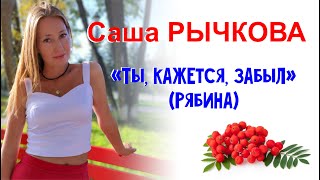 Саша Рычкова - 