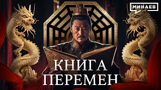 Китайская Книга Перемен: Руководство по управлению Миром? / Уроки истории @MINAEVLIVE