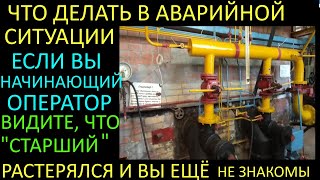 ЧТО  ДЕЛАТЬ В АВАРИЙНОЙ СИТУАЦИИ ЕСЛИ СТАРШИЙ ОПЕРАТОР РАСТЕРЯЛСЯ, А ВЫ ВМЕСТЕ ЕЩЁ НЕ РАБОТАЛИ