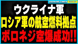 ウクライナ軍、ロシアの重要軍事拠点ボロネジを徹底空爆！航空燃料供給の断絶が引き起こす戦局の変化とは？