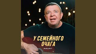 У семейного очага