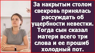 За накрытым столом свекровь принялась рассуждать об ущербности невестки. Тогда сын сказал матери.