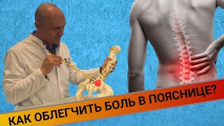 КАК СНЯТЬ НАПРЯЖЕНИЕ С ПОЯСНИЦЫ?