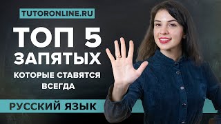 ТОП 5 запятых, которые нужно ставить ВСЕГДА! | Русский |TutorOnline