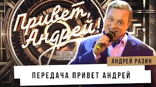 Андрей Разин - Передача привет Андрей