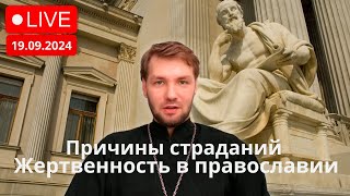 Жертвенность, самоуничтожение, скорби  в православии. Причины страданий и болезней.