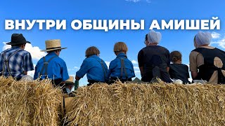 Амиши: Как живёт самая консервативная община США