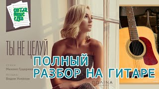 Полина Гагарина- Ты не целуй. Полный РАЗБОР на гитаре. Проигрыш,  аккорды, бой. Как играть.