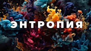 Что же такое энтропия? [Veritasium]