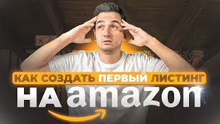 Пошаговое Создание Листинга на Амазон в 2023 (FBA & FBM). Полный Гайд по Созданию Листинга Amazon