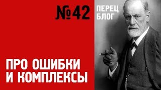 ПБ 42 Про закомплексованных людей и общение с ними