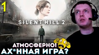 «ВПЕРВЫЕ ИГРАЮ в Silent Hill 2! АТМОСФЕРНО» 💀 Папич Проходит Silent Hill 2 Remake (часть 1)