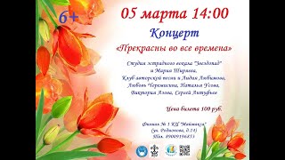 Видео отчёт Любови Черемисиной с концерта 05.03.2022г в дк 