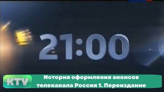 История оформления анонсов телеканала Россия 1. Переиздание (1993-н.в.)