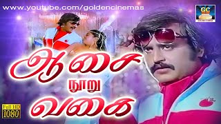 ஆசை நூறு வகை  | Aasai Nooru Vagai | Adutha Varisu | Video Song | Rajinikanth | Ilayaraja | HD Song