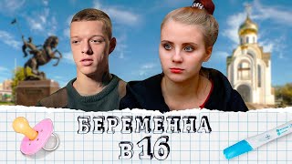 Беременна в 16: 1 сезон - серия 8