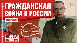 Александр Колчак. Гражданская война в России